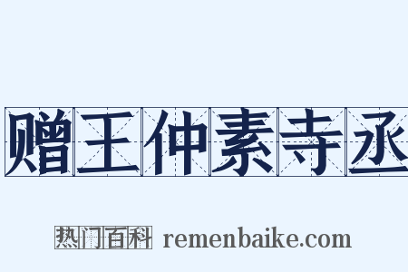 赠王仲素寺丞是什么意思的图片